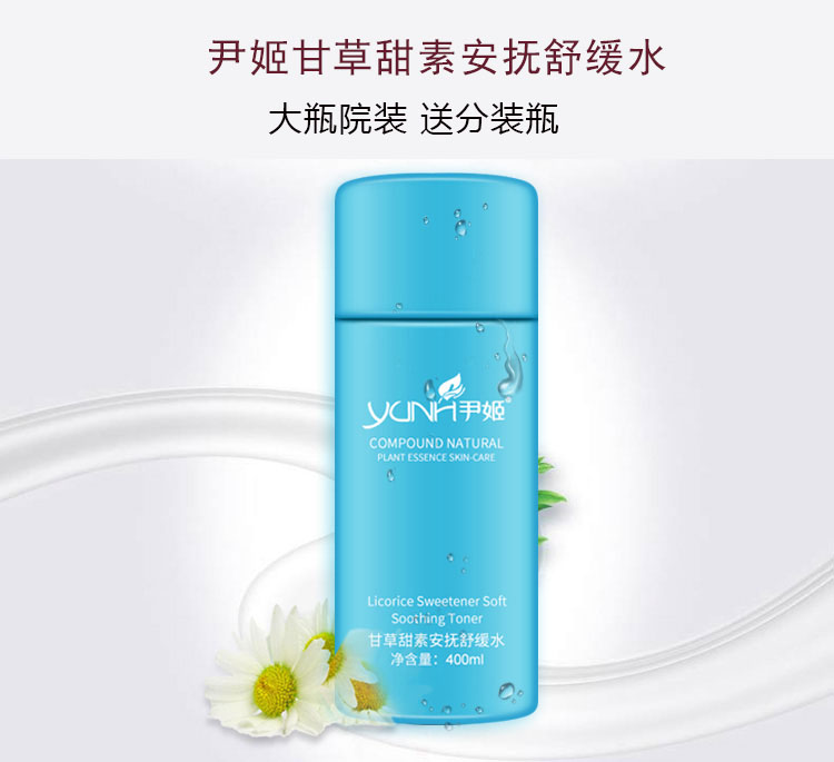 尹姬甘草甜素安抚舒缓水